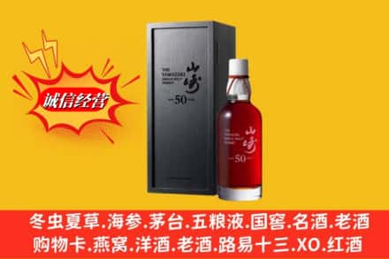 永州名酒回收50年山崎.jpg